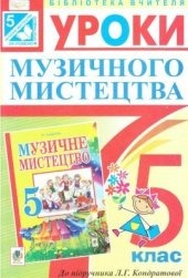 book Уроки музичного мистецтва. 5 клас