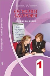 book Основи здоров’я. 1 клас