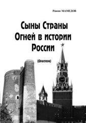 book Сыны Страны Огней в истории России. Диаспора