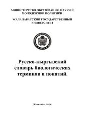 book Русско-кыргызский словарь биологических терминов и понятий