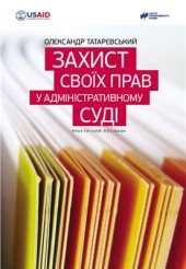 book Захист своїх прав у адміністративному суді