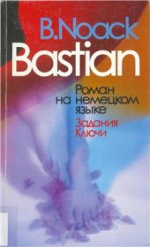 book Bastian. Задания. Ключи