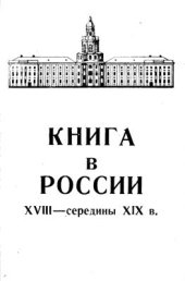 book Книга в России XVIII - середины XIX века: Из истории Библиотеки Академии наук