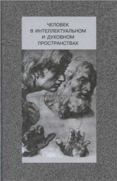 book Человек в интеллектуальном и духовном пространствах