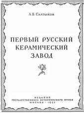 book Первый русский керамический завод