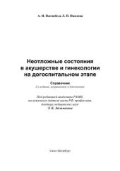 book Неотложные состояния в акушерстве и гинекологии на догоспитальном этапе