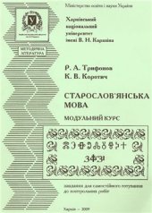 book Старослов`янська мова. Модульний курс