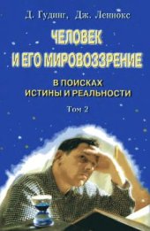 book Человек и его мировоззрение: в поисках истины и реальности Том 2