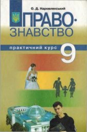 book Правознавство (практичний курс). 9 клас