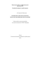 book Ветеринарно-санитарная экспертиза продуктов убоя животных при отравлении