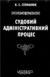 book Судовий адміністративний процес