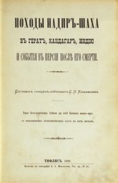 book Походы Надир-шаха в Герат, Кандагар, Индию и события в Персии после его смерти