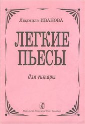 book Легкие пьесы для гитары