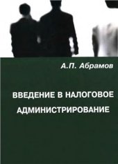 book Введение в налоговое администрирование