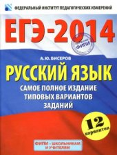 book ЕГЭ-2014. Русский язык. Самое полное издание типовых вариантов заданий