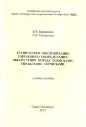 book Техническое обслуживание тормозного оборудования, обеспечение поезда тормозами и управление тормозами поезда