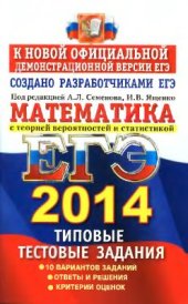 book ЕГЭ 2014. Математика. Типовые тестовые задания