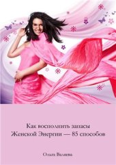 book Как восполнить запасы женской энергии