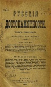 book Русские достопамятности (в четырех томах). Том 01