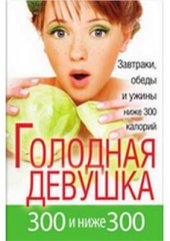 book Голодная девушка. 300 и ниже 300. Завтраки, обеды и ужины