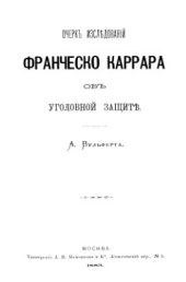 book Очерк исследований Франческо Каррара об уголовной защите