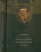 book Очерки теории исторической науки