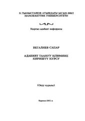 book Адабият таануу илимине киришүү курсу