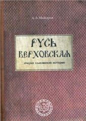 book Русь Верховская. Очерки славянской истории