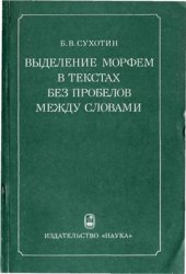 book Выделение морфем в текстах без пробелов между словами