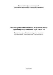 book Лексико-грамматические тесты по русскому языку к учебнику Мир. Основной курс. Часть II