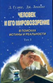 book Человек и его мировоззрение: в поисках истины и реальности