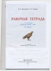 book Рабочая тетрадь к учебнику Окружающий мир. 3 класс