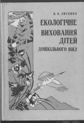 book Екологичне виховання дітей дошкільного віку