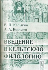 book Введение в кельтскую филологию