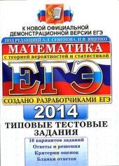 book ЕГЭ 2014. Математика. Типовые тестовые задания