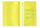 book Лихорадочные синдромы у детей. Рекомендации по диагностике и лечению