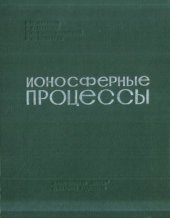 book Ионосферные процессы