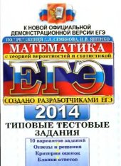 book ЕГЭ 2014. Математика. Типовые тестовые задания