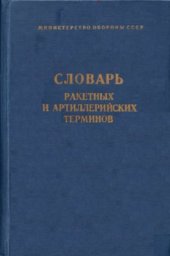 book Словарь ракетных и артиллерийских терминов