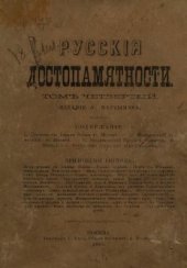 book Русские достопамятности (в четырех томах). Том 04