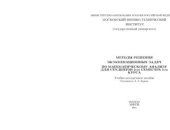 book Методы решения экзаменационных задач по матанализу