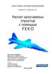 book Расчет излучаемых структур с помощью FEKO