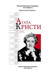 book Агата Кристи