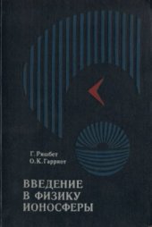 book Введение в физику ионосферы