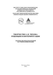 book Творчество А.П. Чехова: рецепции и интерпретации