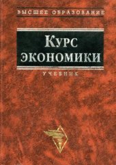 book Курс экономики