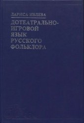 book Дотеатрально-игровой язык русского фольклора