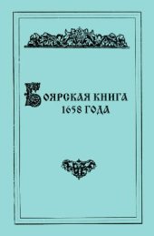 book Боярская книга 1658 года