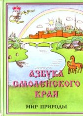 book Азбука Смоленского края. Часть 1: Мир природы