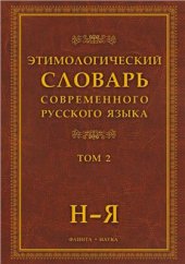 book Этимологический словарь современного русского языка. Том 2: Н-Я